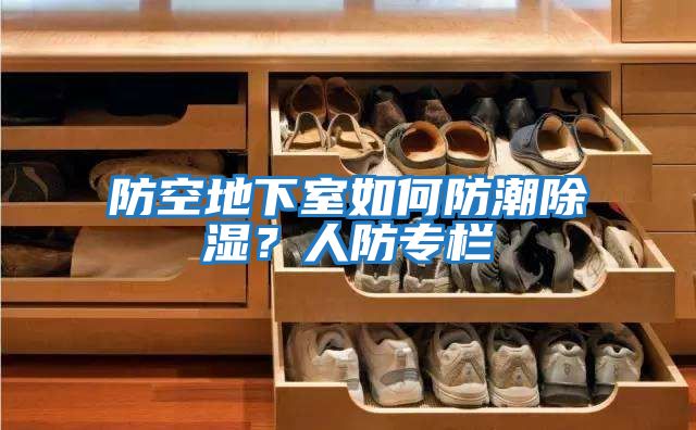 防空地下室如何防潮除濕？人防專(zhuān)欄