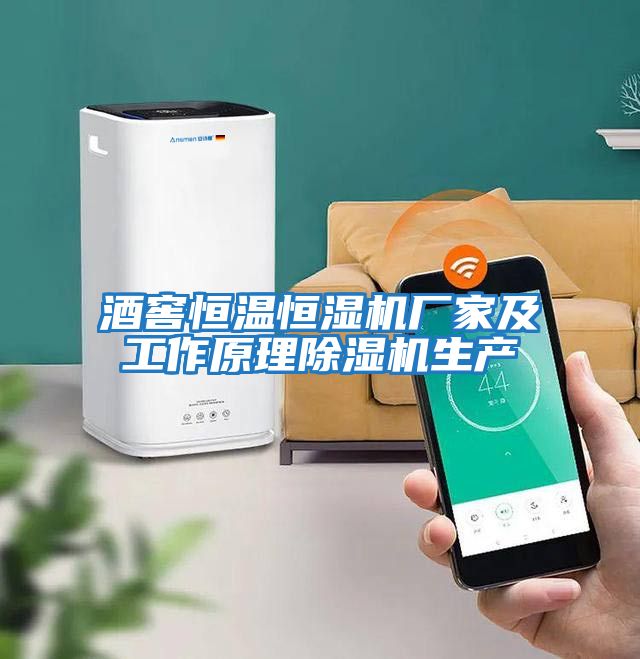 酒窖恒溫恒濕機廠(chǎng)家及工作原理除濕機生產(chǎn)