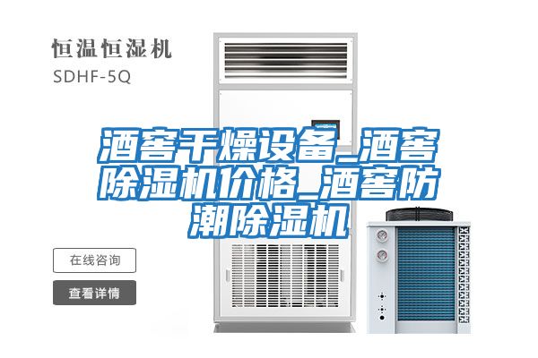 酒窖干燥設備_酒窖除濕機價(jià)格_酒窖防潮除濕機