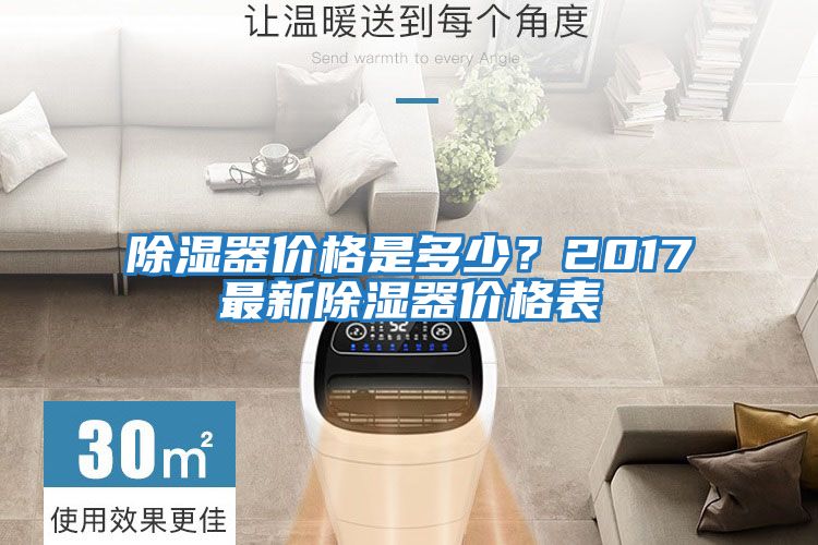除濕器價(jià)格是多少？2017最新除濕器價(jià)格表