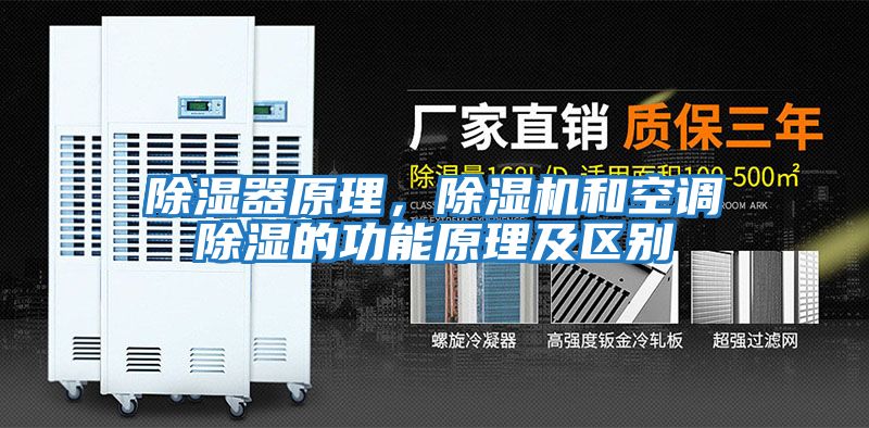 除濕器原理，除濕機和空調除濕的功能原理及區別