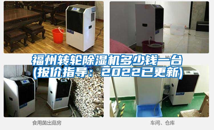 福州轉輪除濕機多少錢(qián)一臺(報價(jià)指導：2022已更新)