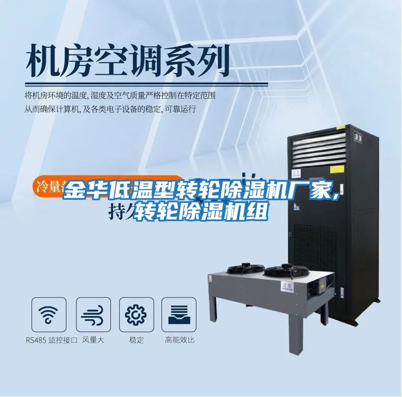 金華低溫型轉輪除濕機廠(chǎng)家,轉輪除濕機組