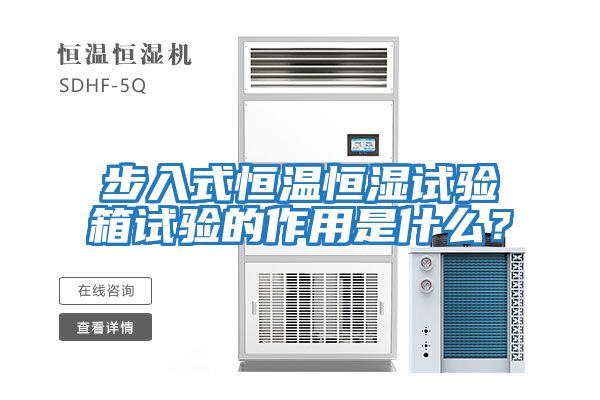 步入式恒溫恒濕試驗箱試驗的作用是什么？