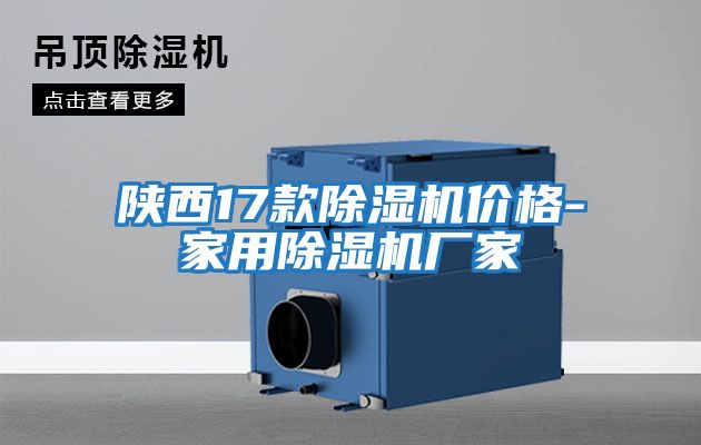 陜西17款除濕機價(jià)格-家用除濕機廠(chǎng)家