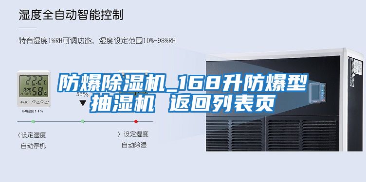 防爆除濕機_168升防爆型抽濕機 返回列表頁(yè)