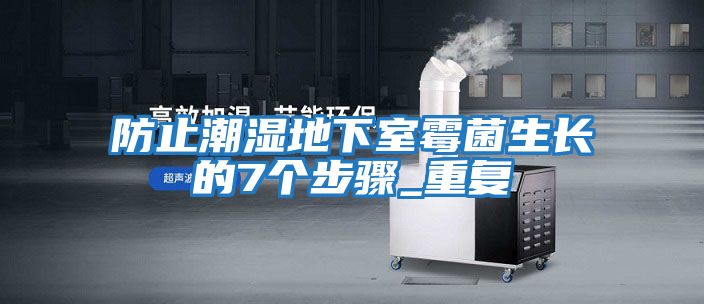防止潮濕地下室霉菌生長(cháng)的7個(gè)步驟_重復