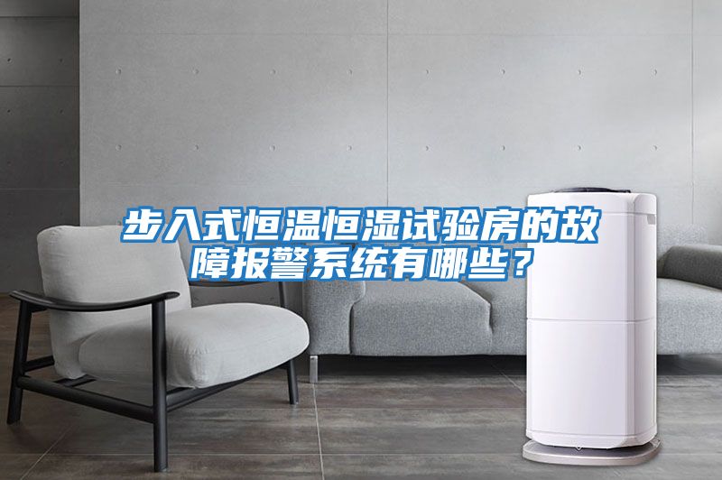 步入式恒溫恒濕試驗房的故障報警系統有哪些？