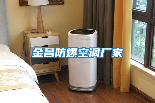 金昌防爆空調廠(chǎng)家