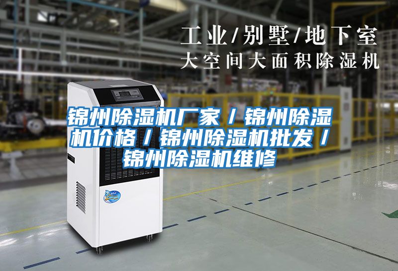 錦州除濕機廠(chǎng)家／錦州除濕機價(jià)格／錦州除濕機批發(fā)／錦州除濕機維修