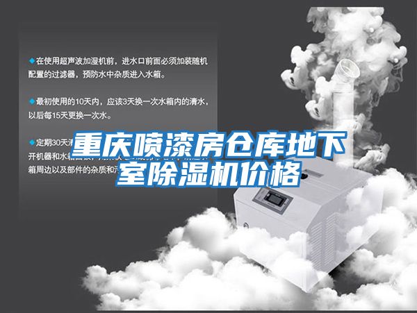 重慶噴漆房倉庫地下室除濕機價(jià)格