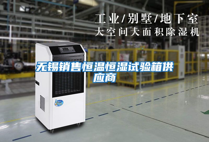 無(wú)錫銷(xiāo)售恒溫恒濕試驗箱供應商