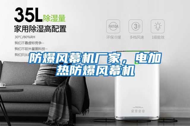 防爆風(fēng)幕機廠(chǎng)家，電加熱防爆風(fēng)幕機