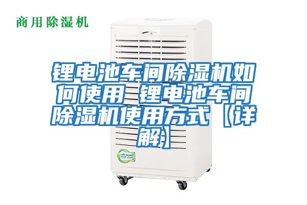鋰電池車(chē)間除濕機如何使用 鋰電池車(chē)間除濕機使用方式【詳解】