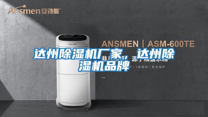 達州除濕機廠(chǎng)家，達州除濕機品牌