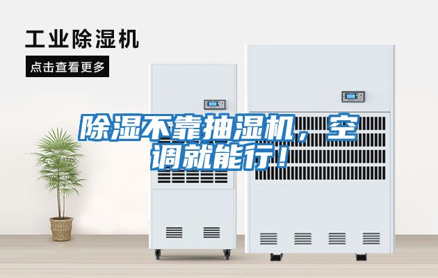 除濕不靠抽濕機，空調就能行！