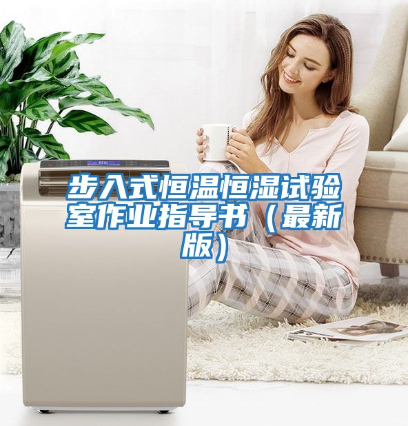 步入式恒溫恒濕試驗室作業(yè)指導書(shū)（最新版）