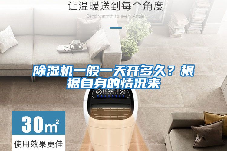 除濕機一般一天開(kāi)多久？根據自身的情況來(lái)