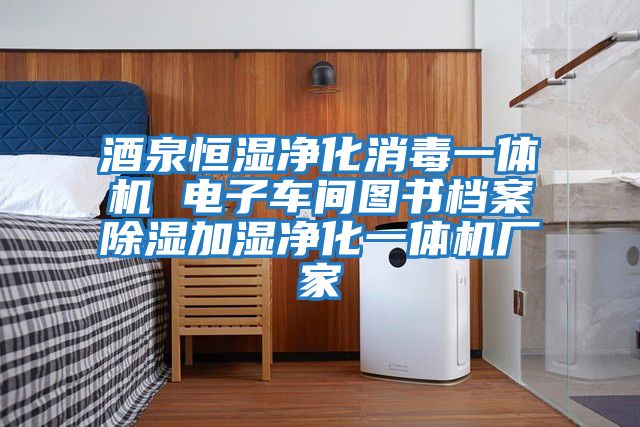 酒泉恒濕凈化消毒一體機 電子車(chē)間圖書(shū)檔案除濕加濕凈化一體機廠(chǎng)家