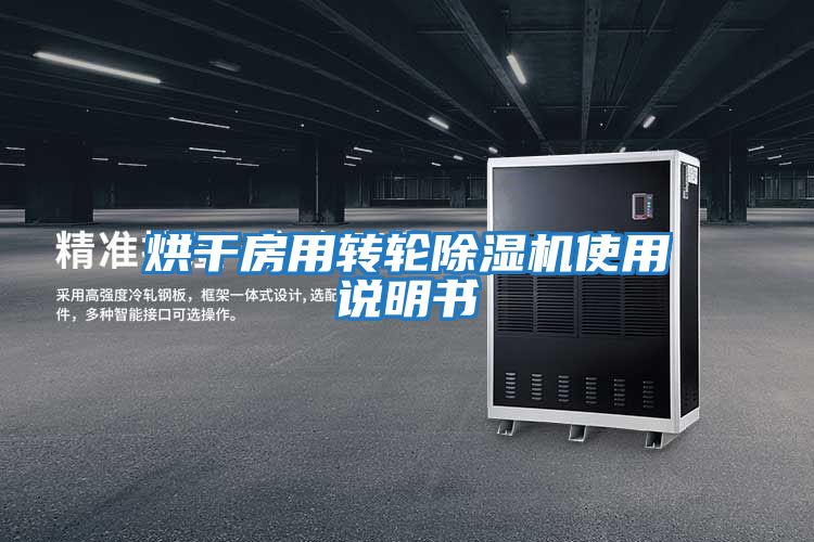 烘干房用轉輪除濕機使用說(shuō)明書(shū)