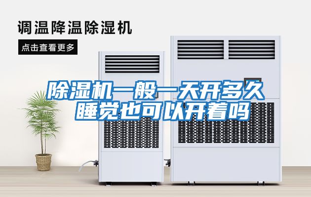 除濕機一般一天開(kāi)多久 睡覺(jué)也可以開(kāi)著(zhù)嗎