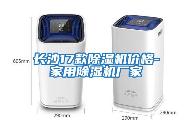 長(cháng)沙17款除濕機價(jià)格-家用除濕機廠(chǎng)家