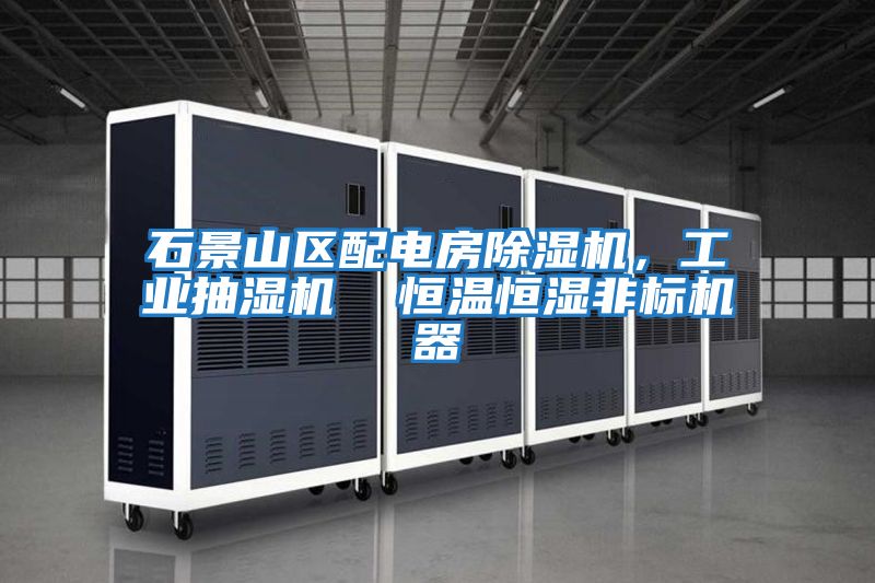 石景山區配電房除濕機，工業(yè)抽濕機  恒溫恒濕非標機器