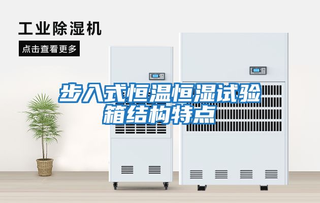 步入式恒溫恒濕試驗箱結構特點(diǎn)