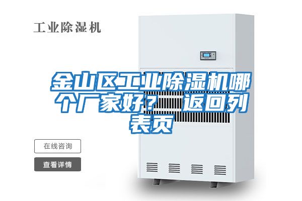 金山區工業(yè)除濕機哪個(gè)廠(chǎng)家好？ 返回列表頁(yè)