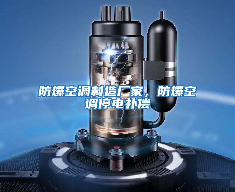 防爆空調制造廠(chǎng)家，防爆空調停電補償