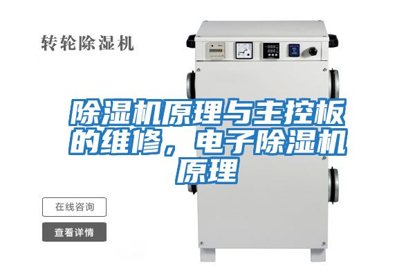 除濕機原理與主控板的維修，電子除濕機原理