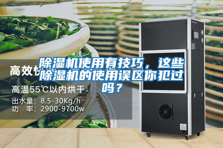 除濕機使用有技巧，這些除濕機的使用誤區你犯過(guò)嗎？