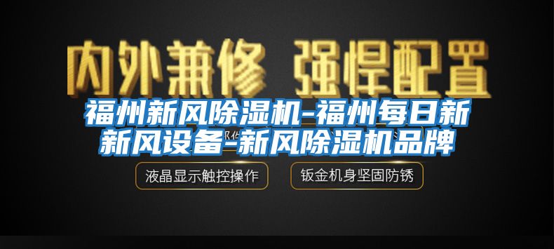 福州新風(fēng)除濕機-福州每日新新風(fēng)設備-新風(fēng)除濕機品牌