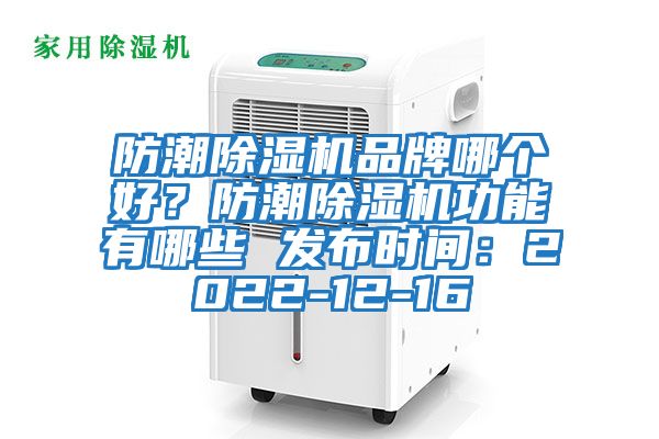防潮除濕機品牌哪個(gè)好？防潮除濕機功能有哪些 發(fā)布時(shí)間：2022-12-16