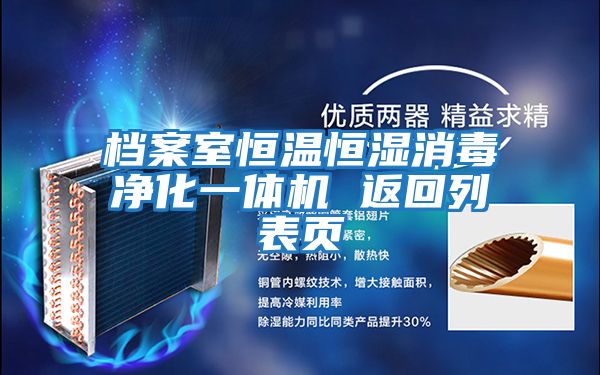 檔案室恒溫恒濕消毒凈化一體機 返回列表頁(yè)