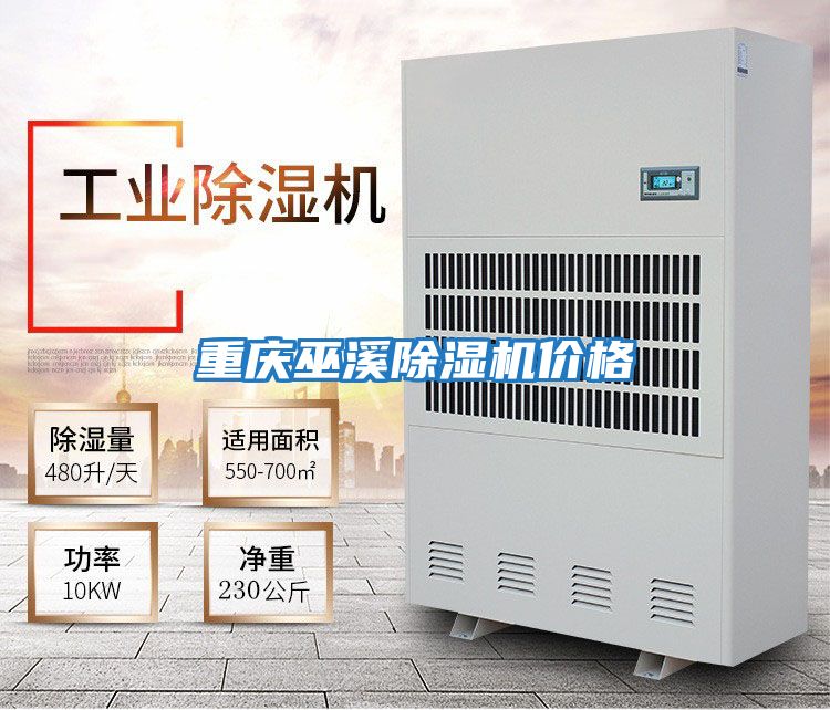 重慶巫溪除濕機價(jià)格