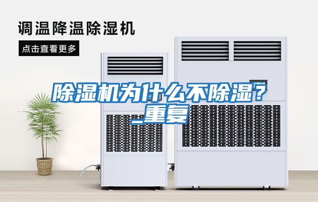 除濕機為什么不除濕？_重復