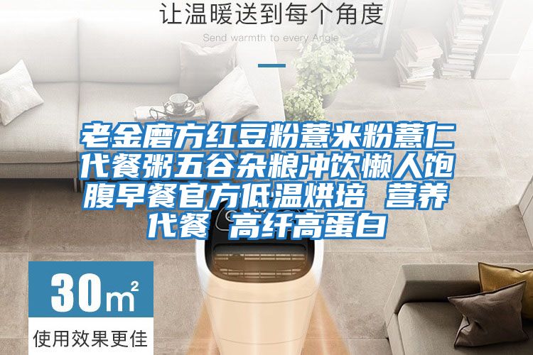 老金磨方紅豆粉薏米粉薏仁代餐粥五谷雜糧沖飲懶人飽腹早餐官方低溫烘培 營(yíng)養代餐 高纖高蛋白
