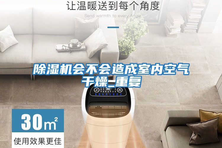 除濕機會(huì )不會(huì )造成室內空氣干燥_重復