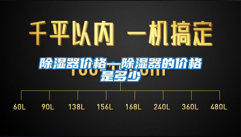 除濕器價(jià)格—除濕器的價(jià)格是多少