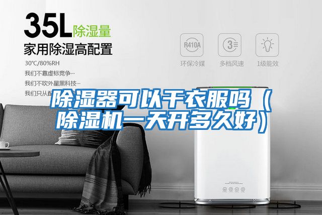 除濕器可以干衣服嗎(除濕機一天開(kāi)多久好)