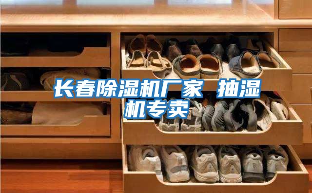 長(cháng)春除濕機廠(chǎng)家 抽濕機專(zhuān)賣(mài)
