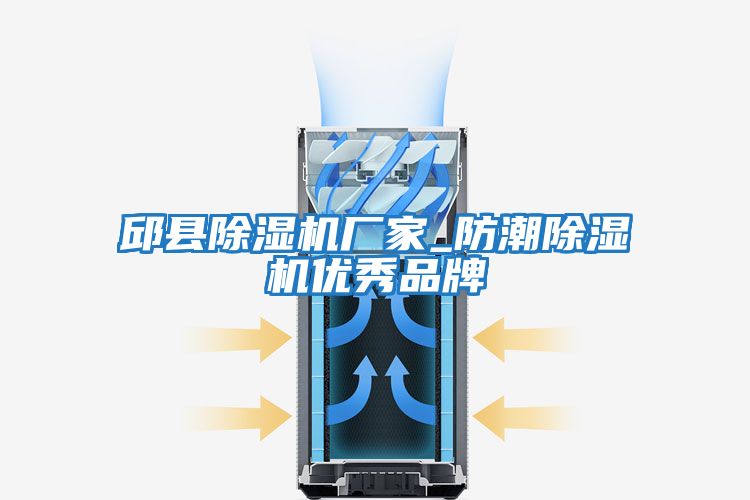 邱縣除濕機廠(chǎng)家_防潮除濕機優(yōu)秀品牌