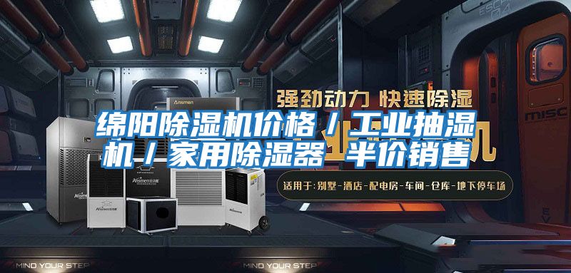 綿陽(yáng)除濕機價(jià)格／工業(yè)抽濕機／家用除濕器 半價(jià)銷(xiāo)售