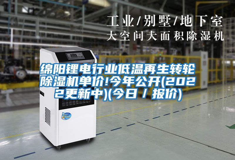 綿陽(yáng)鋰電行業(yè)低溫再生轉輪除濕機單價(jià)!今年公開(kāi)(2022更新中)(今日／報價(jià))