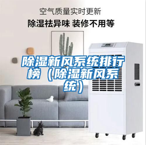 除濕新風(fēng)系統排行榜（除濕新風(fēng)系統）