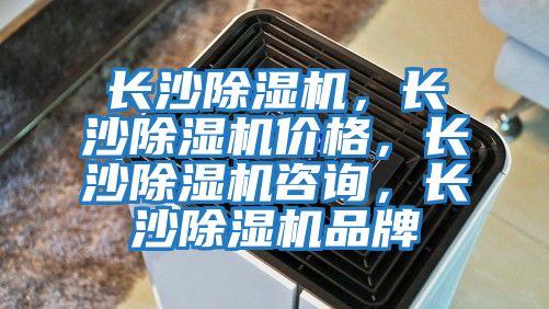 長(cháng)沙除濕機，長(cháng)沙除濕機價(jià)格，長(cháng)沙除濕機咨詢(xún)，長(cháng)沙除濕機品牌