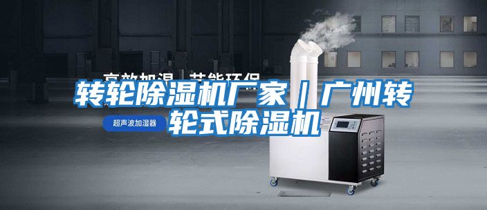 轉輪除濕機廠(chǎng)家｜廣州轉輪式除濕機