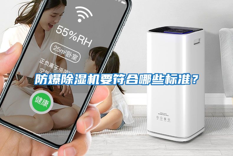 防爆除濕機要符合哪些標準？