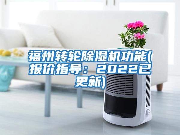 福州轉輪除濕機功能(報價(jià)指導：2022已更新)